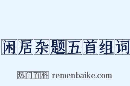 闲居杂题五首组词是什么意思的图片